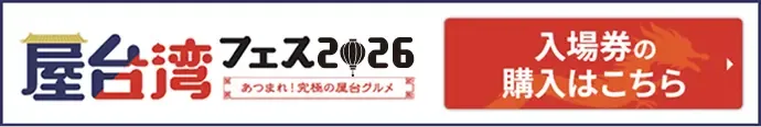 屋台湾フェス2026 ~あつまれ!究極の屋台グルメ~ 入場券の購入はこちら
