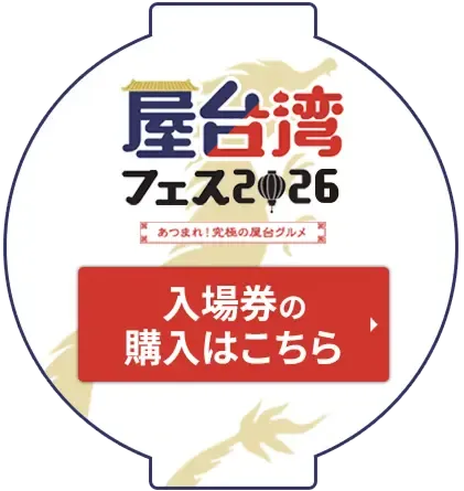 屋台湾フェス2026 ~あつまれ!究極の屋台グルメ~ 入場券の購入はこちら