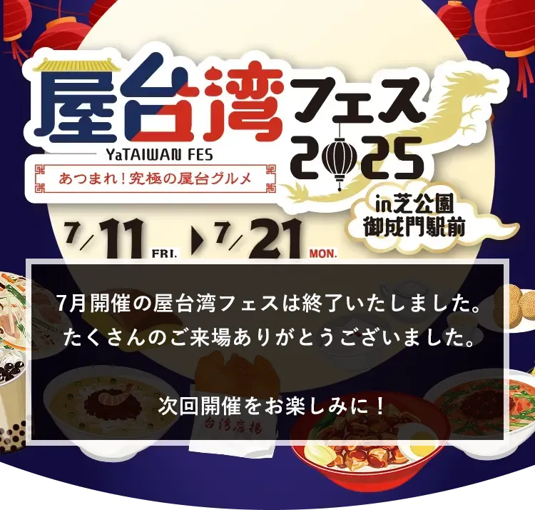 屋台湾フェス2025~あつまれ!究極の屋台グルメ~ in 芝公園御成門駅前 7/11FRI→7/21MON 7月開催の屋台湾フェスは終了いたしました。たくさんのご来場ありがとうございました。次回開催をお楽しみに!